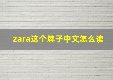 zara这个牌子中文怎么读