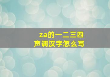 za的一二三四声调汉字怎么写