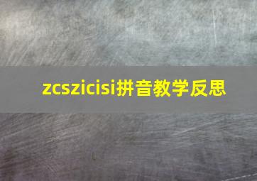 zcszicisi拼音教学反思