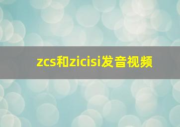 zcs和zicisi发音视频