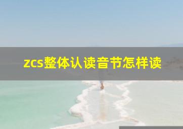 zcs整体认读音节怎样读