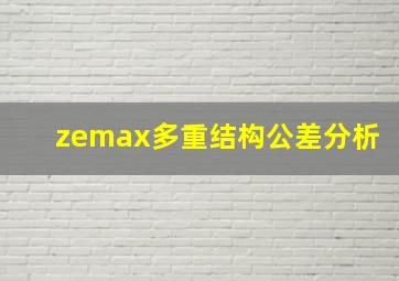 zemax多重结构公差分析