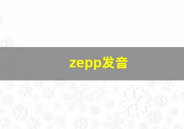 zepp发音