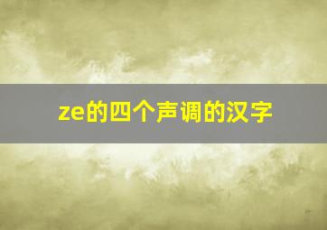 ze的四个声调的汉字