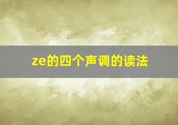 ze的四个声调的读法