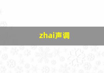 zhai声调