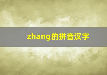 zhang的拼音汉字