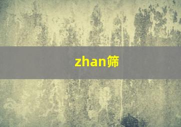 zhan筛