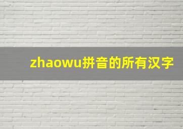 zhaowu拼音的所有汉字