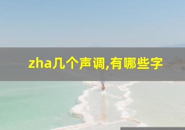 zha几个声调,有哪些字