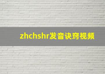 zhchshr发音诀窍视频