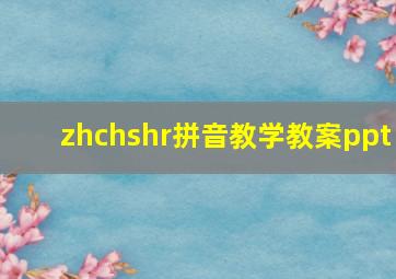 zhchshr拼音教学教案ppt