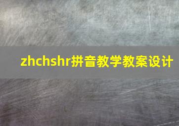 zhchshr拼音教学教案设计