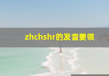 zhchshr的发音要领