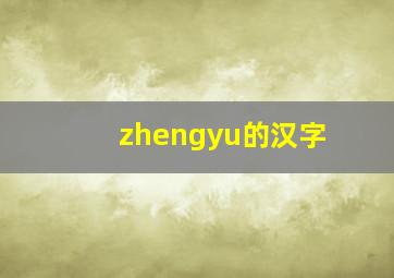 zhengyu的汉字