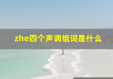 zhe四个声调组词是什么