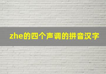 zhe的四个声调的拼音汉字