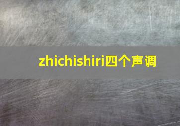 zhichishiri四个声调