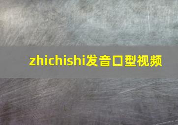 zhichishi发音口型视频