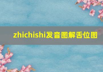 zhichishi发音图解舌位图