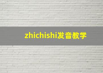 zhichishi发音教学