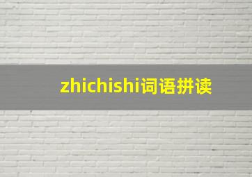 zhichishi词语拼读