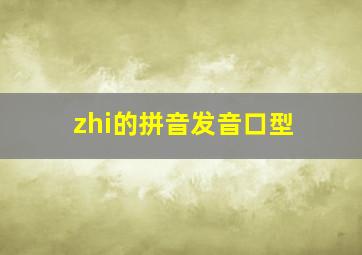 zhi的拼音发音口型