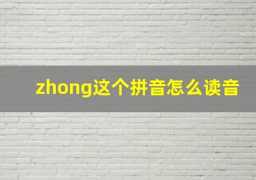 zhong这个拼音怎么读音