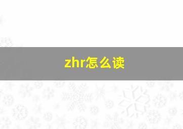 zhr怎么读