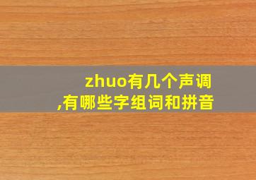 zhuo有几个声调,有哪些字组词和拼音