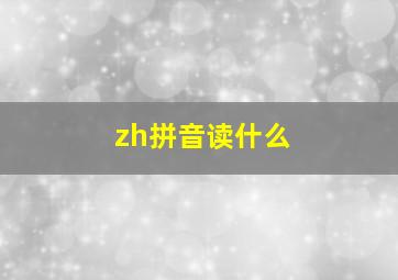 zh拼音读什么