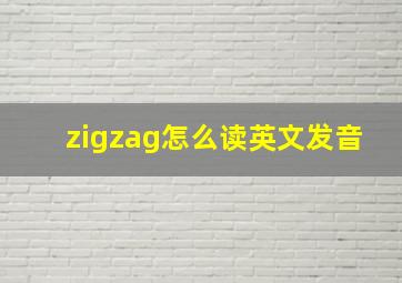 zigzag怎么读英文发音