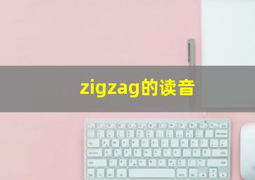 zigzag的读音