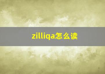 zilliqa怎么读