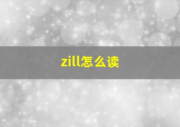 zill怎么读