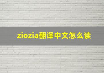 ziozia翻译中文怎么读