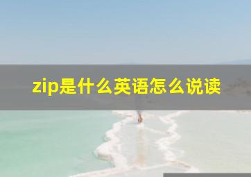 zip是什么英语怎么说读