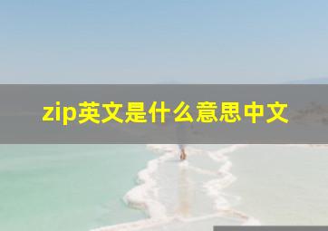 zip英文是什么意思中文