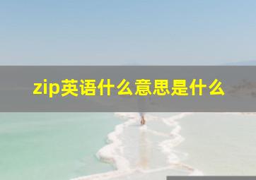 zip英语什么意思是什么