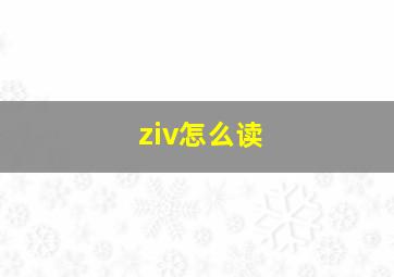 ziv怎么读