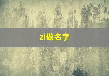 zi做名字