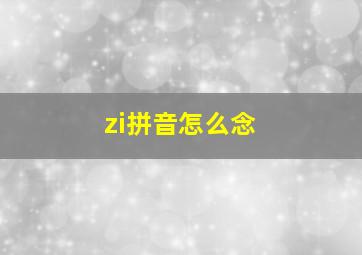 zi拼音怎么念