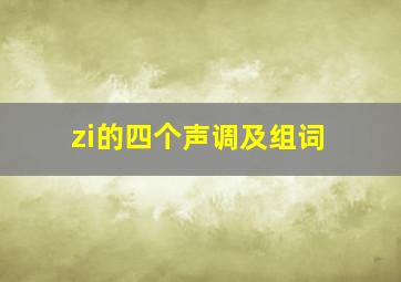 zi的四个声调及组词