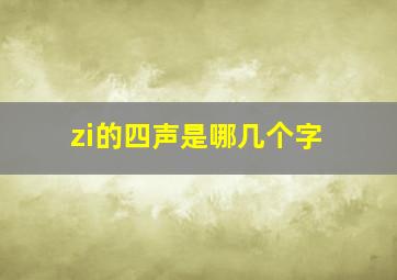 zi的四声是哪几个字