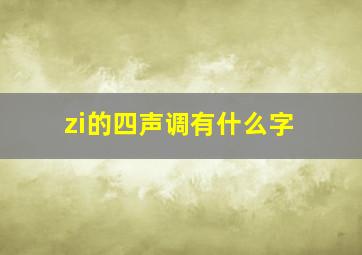 zi的四声调有什么字