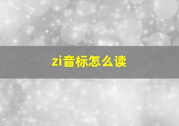 zi音标怎么读