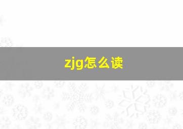 zjg怎么读