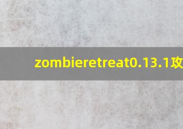 zombieretreat0.13.1攻略