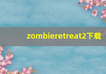 zombieretreat2下载