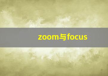 zoom与focus